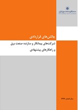 چالش های قراردادی شرکت های پیمانکار و سازنده صنعت برق و راهکارهای پیشنهادی